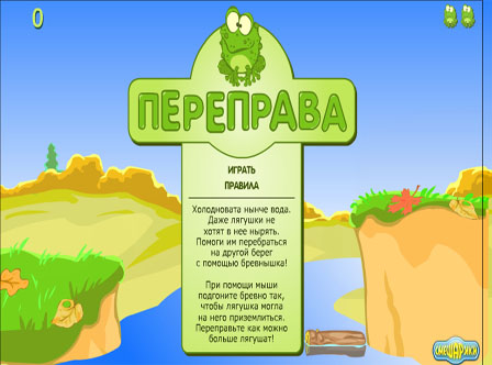 Переправь лягушат